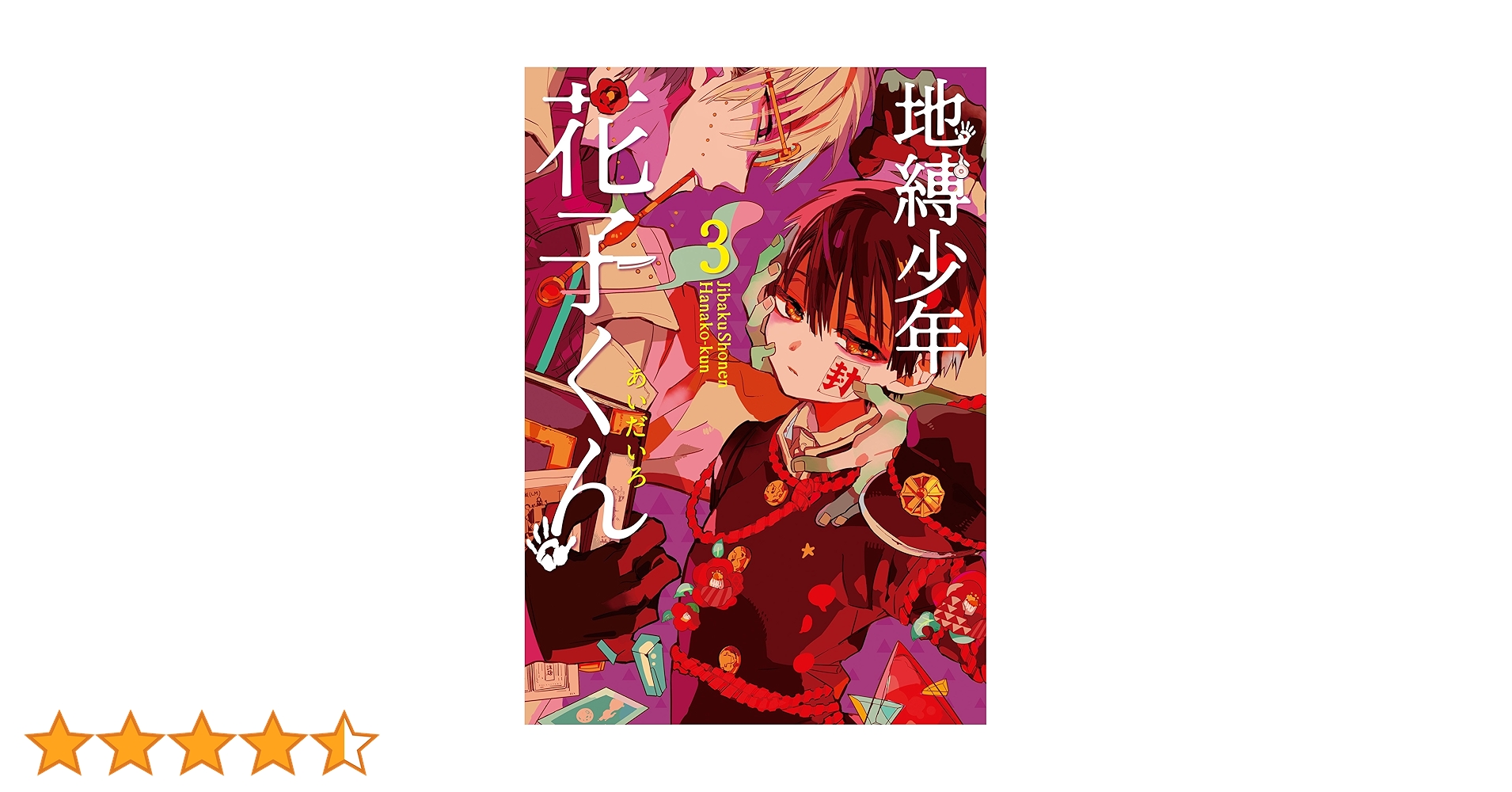 Amazon.co.jp: 地縛少年 花子くん 3巻 (デジタル版Gファンタジー